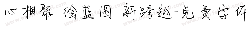 心相聚 绘蓝图 新跨越字体转换